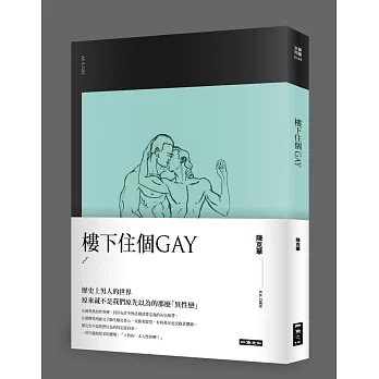 樓下住個GAY