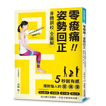 零痠痛！姿勢回正：身體調校全圖解，5秒就有感，擺脫惱人的痠、痛、僵！