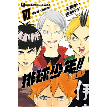 排球少年!! 小說版!! VI 奔馳吧！菜鳥們!! 6