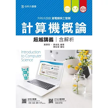 升科大四技資電類與工管類計算機概論超越講義含解析 - 2017年最新版(第五版) - 附贈OTAS題測系統