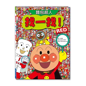 麵包超人找一找 RED
