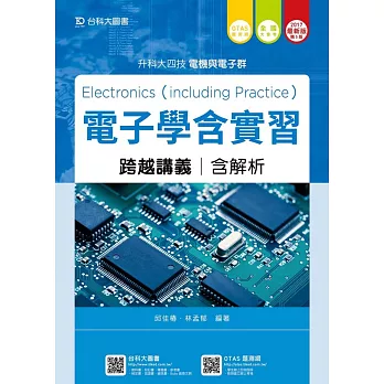 升科大四技電機與電子群電子學含實習跨越講義含解析 - 2017年最新版(第四版) - 附贈OTAS題測系統