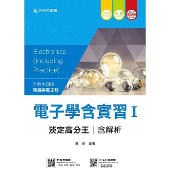 升科大四技電機與電子群電子學含實習 I 淡定高分王含解析 -2017年最新版(第六版) - 附贈OTAS題測系統