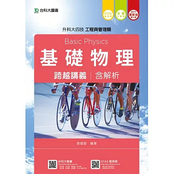 升科大四技工程與管理類基礎物理跨越講義含解析 - 2017年最新版(第五版) - 附贈OTAS題測系統