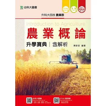 升科大四技農業群農業概論升學寶典含解析 - 2017年最新版(第五版) - 附贈OTAS題測系統