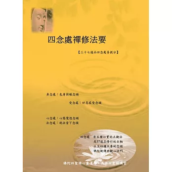 四念處禪修法要