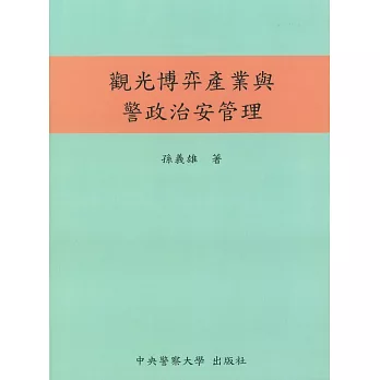 觀光博弈產業與警政治安管理