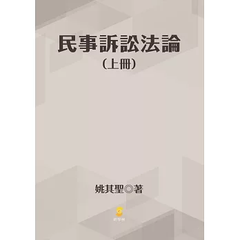 民事訴訟法論(上冊)