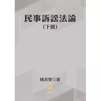 民事訴訟法論(下冊)