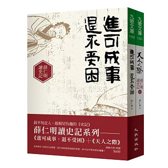 薛仁明讀史記套書（《進可成事，退不受困》＋《天人之際》）