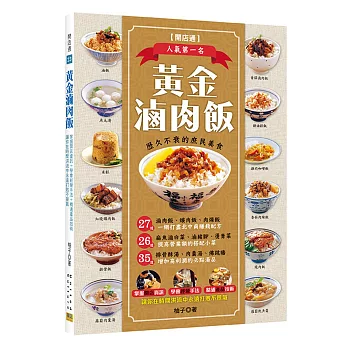 黃金滷肉飯：27道一網打盡北中南賺錢配方，26道提高營業額的搭配小菜，35道增加高利潤的必點湯品