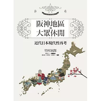 阪神地區與大眾休閒：近代日本現代性再考