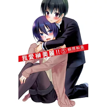 我愛榊美麗 !! 5完