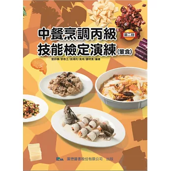 中餐烹調丙級技能檢定演練（葷食）：中餐丙檢