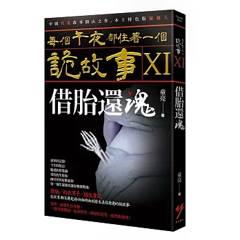 每個午夜都住著一個詭故事XI：借胎還魂