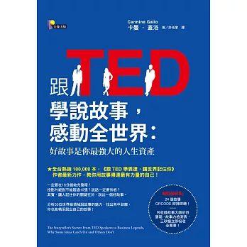 跟TED學說故事，感動全世界：好故事是你最強大的人生資產