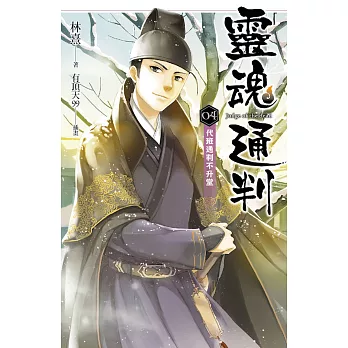 靈魂通判 04 代班通判不升堂