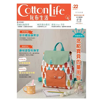 Cotton Life 玩布生活 No.22：送給寶貝的童用包×手作精品潮男包