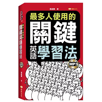 最多人使用的關鍵英語學習法