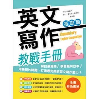 英文寫作教戰手冊：基礎篇（16K彩色軟精裝＋解答別冊）