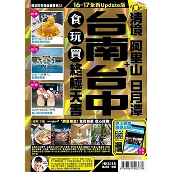 台南 台中+清境 阿里山 日月潭 食玩買終極天書 (2016-17年版)