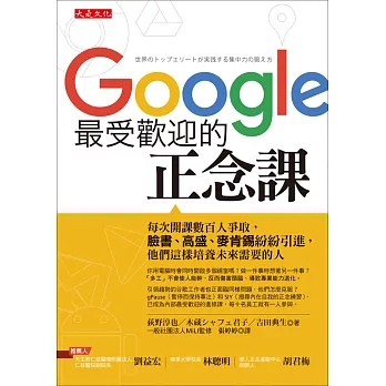 Google最受歡迎的正念課：每次開課數百人爭取，臉書、高盛、麥肯錫紛紛引進，他們這樣培養未來需要的人才