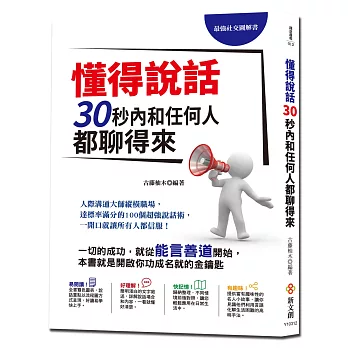 最強社交圖解書！懂得說話，30秒內和任何人都聊得來：人際溝通大師縱橫職場，達標率滿分的100個超強說話術，一開口就讓所有人都信服！