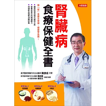 腎臟病食療保健全書：謹「腎」食療全掌握，健康零負擔！