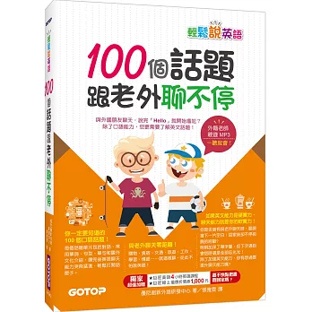 輕鬆說英語：100個話題跟老外聊不停(1書+1MP3)