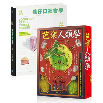 在巷仔口吃芭樂：社會學、人類學能帶給我們什麼？（兩冊套書）