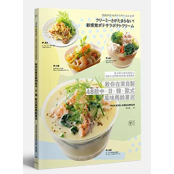 教你在家自製 48款中‧日‧韓‧歐式風味馬鈴薯泥：東京超人氣輕食點心 自由之丘POTATO CREAM