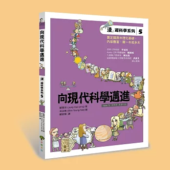 「漫」遊科學系5：向現代科學邁進