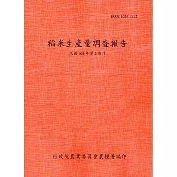 稻米生產量調查報告104年第2期作