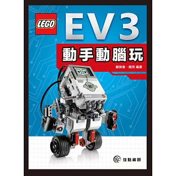 動手動腦玩EV3