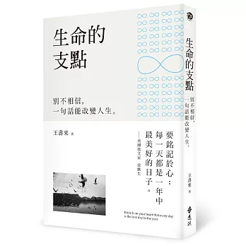 生命的支點：別不相信，一句話能改變人生