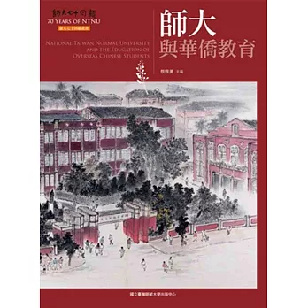 師大與華僑教育(師大七十回顧叢書)