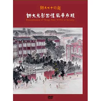 師大七十回顧：師大光影回憶風華永現(DVD)