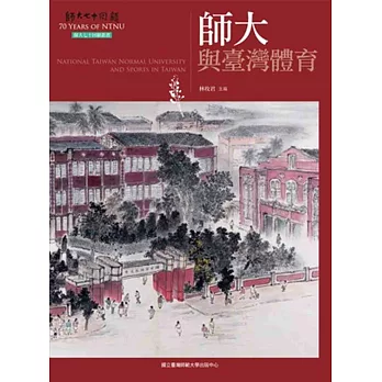 師大與臺灣體育(師大七十回顧叢書)