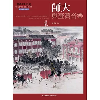 師大與臺灣音樂[附光碟] (師大七十回顧叢書)