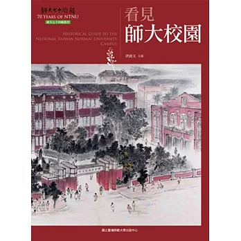 看見師大校園(師大七十回顧叢書)