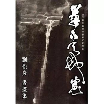 筆下天地寬 劉松炎書畫展：新竹縣2016優秀藝術家薪傳展