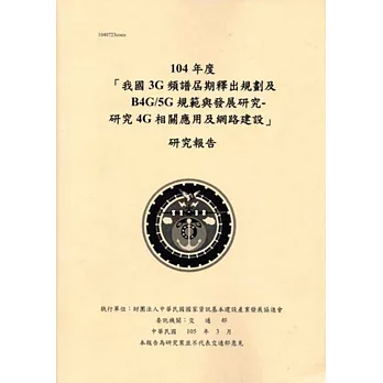 104年度「我國3G頻譜屆期釋出規劃及B4G/5G規範與發展研究-研究4G相關應用及網路建設」研究報告