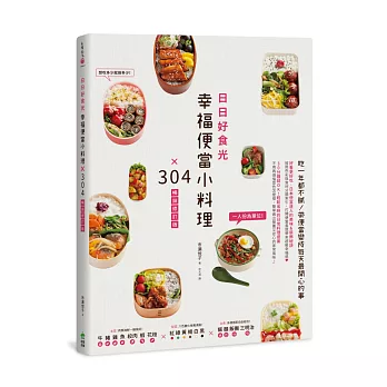 日日好食光，幸福便當小料理×304【暢銷修訂版】