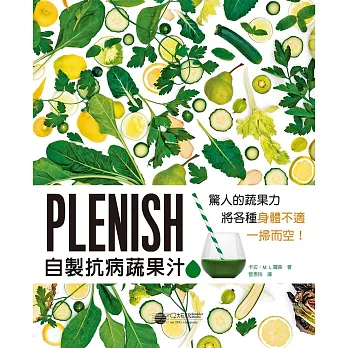 Plenish自製抗病蔬果汁：驚人的蔬果力，將身體各種不適一掃而空！