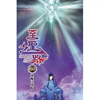 至聖之路60