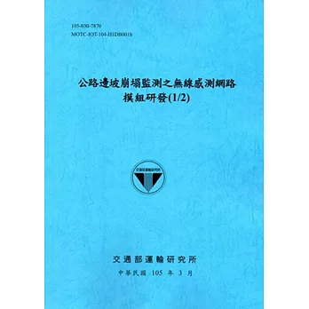 公路邊坡崩塌監測之無線感測網路模組研發(1/2)[105藍]