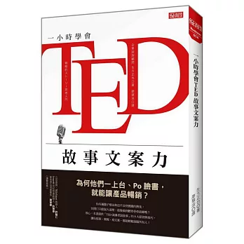 一小時學會TED故事文案力 為何他們一上台、Po臉書，就能讓產品暢銷？