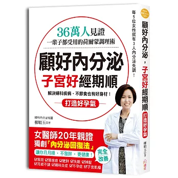 顧好內分泌，子宮好、經期順：36萬人見證！一輩子都受用的荷爾蒙調理術，女醫師獨創「內分泌回復法」，讓你月月順‧不發胖‧更好孕！