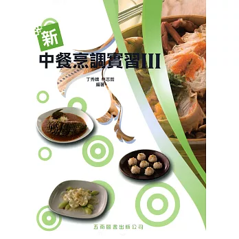 新中餐烹調實習III(附手冊、習作簿、評量卷)
