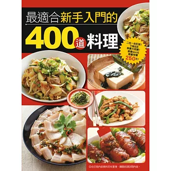 最適合新手入門的400道料理